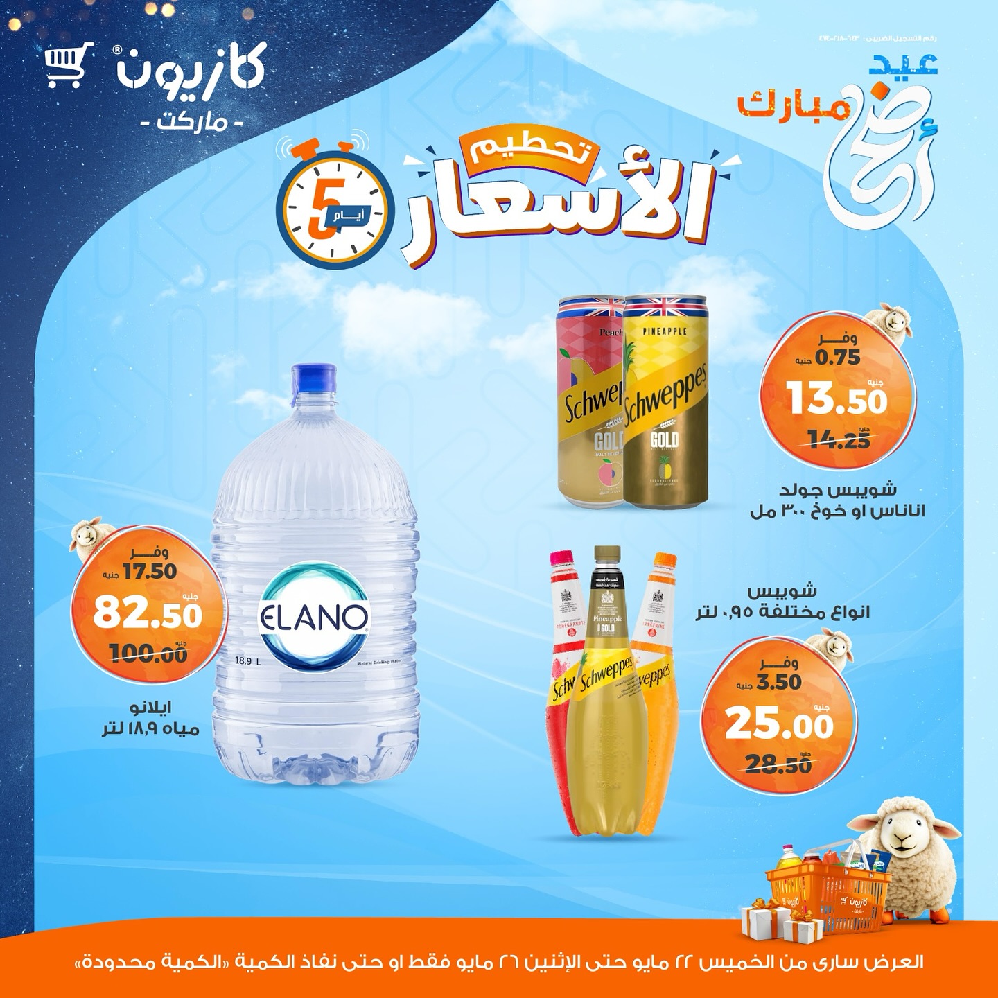 kazyon offers from 22may to 28may 2025 عروض كازيون من 22 مايو حتى 28 مايو 2025 صفحة رقم 9